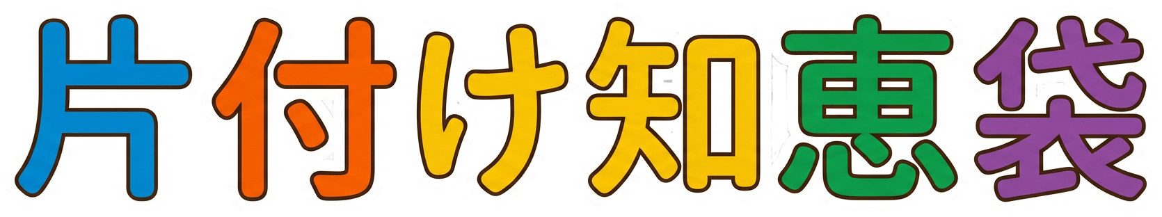 片付け知恵袋