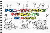 ディズニーでサインできないキャラ完全ガイド！理由と楽しみ方を紹介