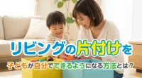 リビングの片付けを子どもが自分でできるようになる方法とは？マネしたくなるアイデア５つ
