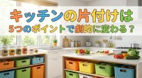 キッチンの片付けができない人必見！今すぐ整うポイント5つ