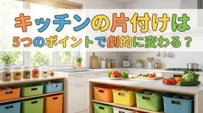 キッチンの片付けができない人必見！今すぐ整うポイント5つ