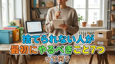捨てられない人が最初にやるべきこと7つって何？