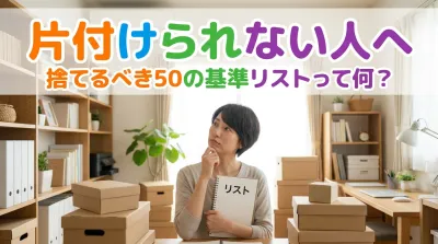 片付けられない人が捨てるべき50の基準リストって何？
