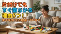 片付けてもすぐ散らかる理由5つ！実は片付け方が間違っています