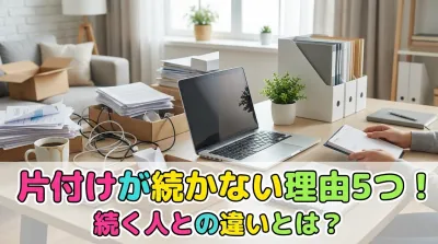 片付けが続かない理由5つ！続く人との違いとは？