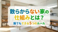 散らからない家の仕組みとは？誰でもできる5つのルール