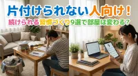 片付けられない人向け！続けられる習慣づくり9選で部屋は変わる？