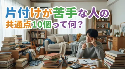片付けが苦手な人の共通点10個って何？