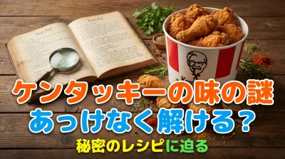 ケンタッキーの味の謎あっけなく解ける？秘密のレシピに迫る