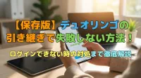 【保存版】デュオリンゴの引き継ぎで失敗しない方法！ログインできない時の対処まで徹底解説