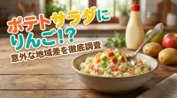 ポテトサラダにりんごを入れる地域はどこ？