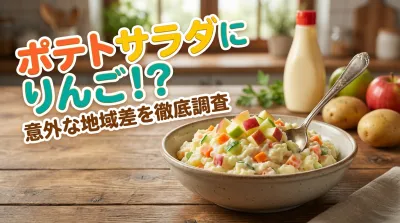 ポテトサラダにりんごを入れる地域はどこ？