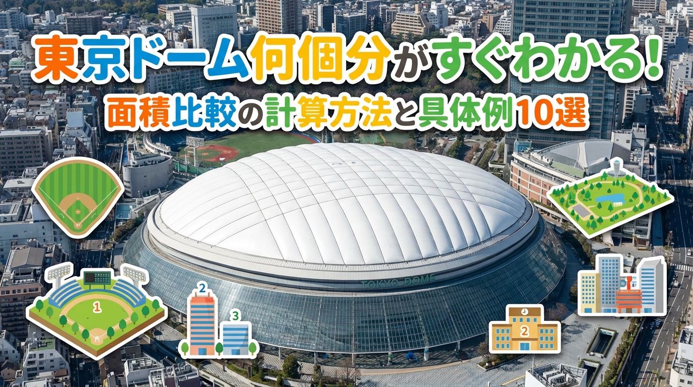 東京ドーム何個分がすぐわかる!面積比較の計算方法と具体例10選