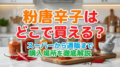 粉唐辛子はどこで買える？スーパーから通販まで購入場所を徹底解説
