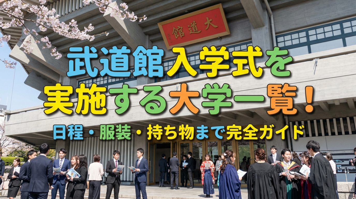 武道館入学式を実施する大学一覧！日程・服装・持ち物まで完全ガイド