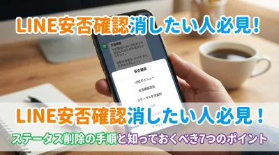 LINE安否確認消したい人必見！ステータス削除の手順と知っておくべき7つのポイント