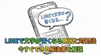 LINEで文字が青くなる原因と対処法｜今すぐできる解決策を解説