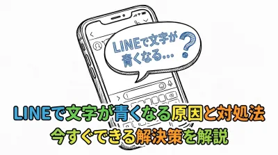 LINEで文字が青くなる原因と対処法｜今すぐできる解決策を解説