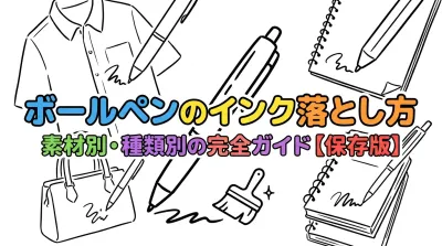 ボールペンのインク落とし方｜素材別・種類別の完全ガイド【保存版】