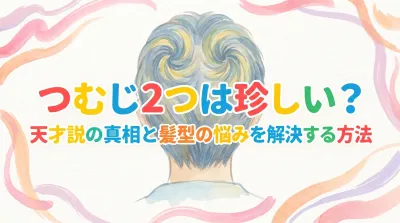 つむじ2つは珍しい？天才説の真相と髪型の悩みを解決する方法