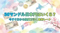 50マンドル日本円はいくら？今すぐ分かる換算方法と最新レート