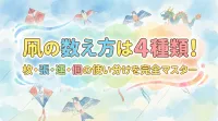 凧の数え方は4種類！枚・張・連・個の使い分けを完全マスター