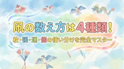 凧の数え方は4種類！枚・張・連・個の使い分けを完全マスター
