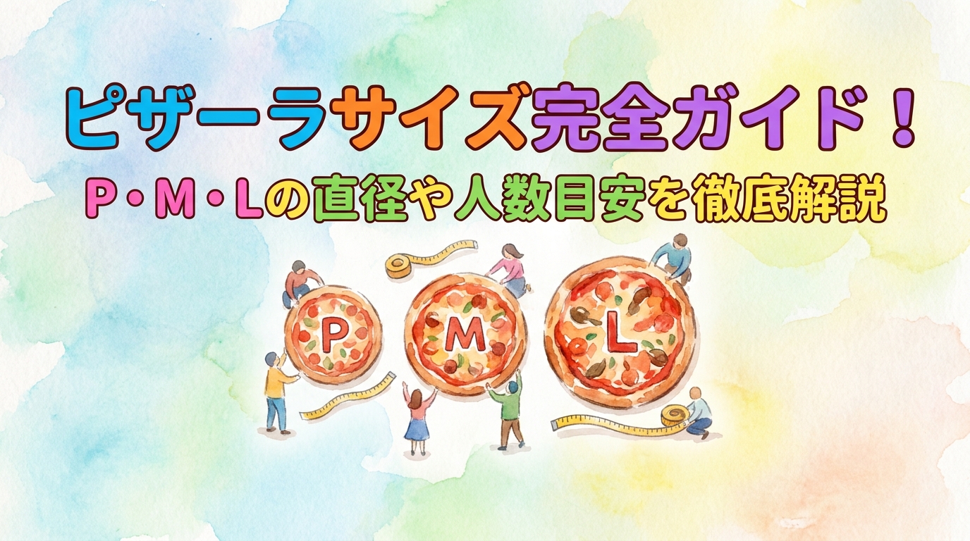 ピザーラサイズ完全ガイド！P・M・Lの直径や人数目安を徹底解説