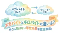 メガバイトとキロバイトの違いは？今さら聞けない単位換算を徹底解説