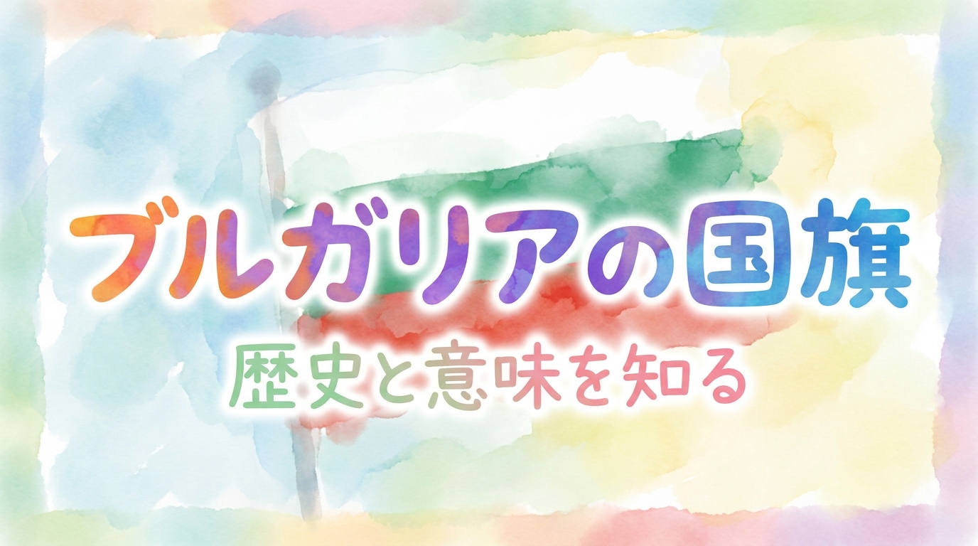 ブルガリアの国旗の意味と歴史を徹底解説！3色に込められた想いとは
