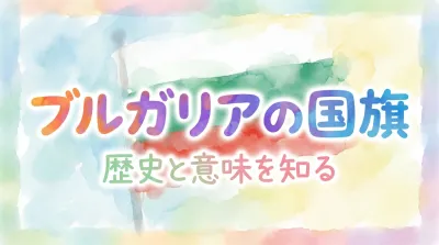 ブルガリアの国旗の意味と歴史を徹底解説！3色に込められた想いとは