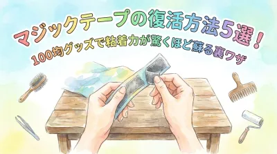 マジックテープの復活方法5選！100均グッズで粘着力が驚くほど蘇る裏ワザ