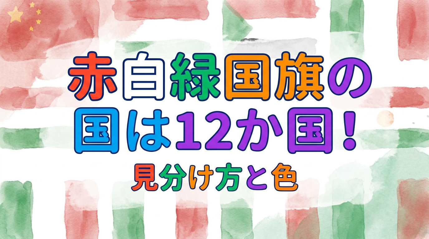 赤白緑国旗の国は12か国！見分け方と色の意味を徹底解説