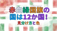 赤白緑国旗の国は12か国！見分け方と色の意味を徹底解説