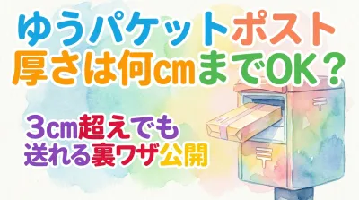 ゆうパケットポスト厚さは何cmまでOK？3cm超えでも送れる裏ワザ公開