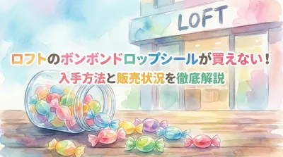 ロフトのボンボンドロップシールが買えない！入手方法と販売状況を徹底解説