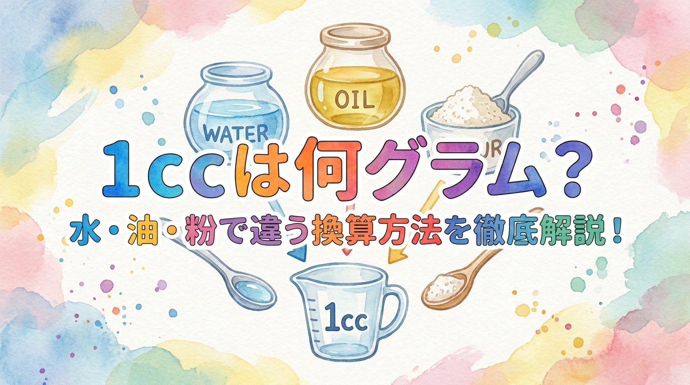 1ccは何グラム？水・油・粉で違う換算方法を徹底解説！