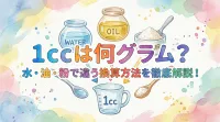 1ccは何グラム？水・油・粉で違う換算方法を徹底解説！