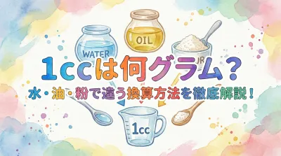 1ccは何グラム？水・油・粉で違う換算方法を徹底解説！