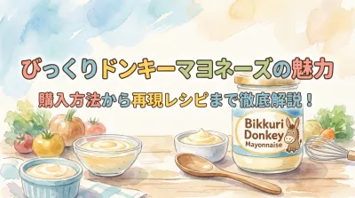 びっくりドンキーマヨネーズの魅力を徹底解説！購入方法から再現レシピまで