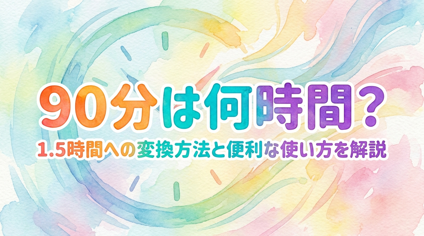 90分は何時間？1.5時間への変換方法と便利な使い方を解説