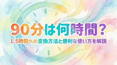 90分は何時間？1.5時間への変換方法と便利な使い方を解説
