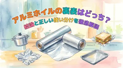 アルミホイルの裏表はどっち？結論と正しい使い分けを徹底解説