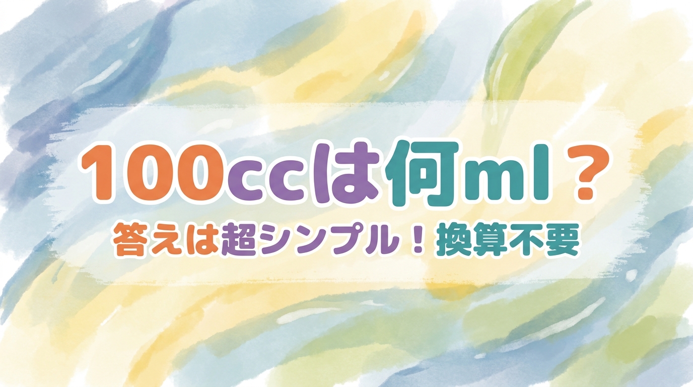 100ccは何ml？答えは超シンプル！換算不要の理由と便利な活用法