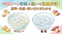 マロニーと春雨の違いを徹底解説！原料・食感・使い分けがわかる