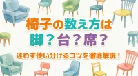 椅子の数え方は脚？台？席？迷わず使い分けるコツを徹底解説！