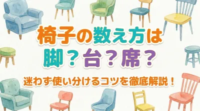 椅子の数え方は脚？台？席？迷わず使い分けるコツを徹底解説！