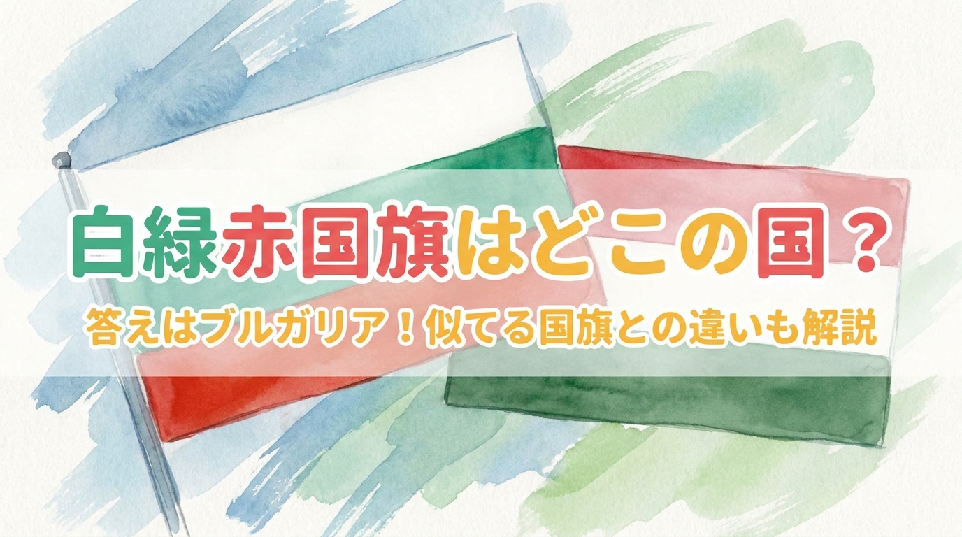 白緑赤国旗はどこの国？答えはブルガリア！似てる国旗との違いも解説