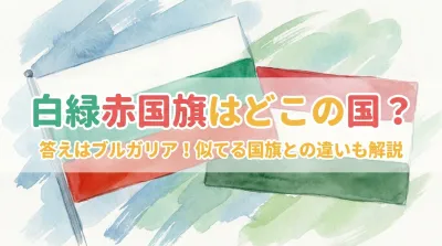白緑赤国旗はどこの国？答えはブルガリア！似てる国旗との違いも解説