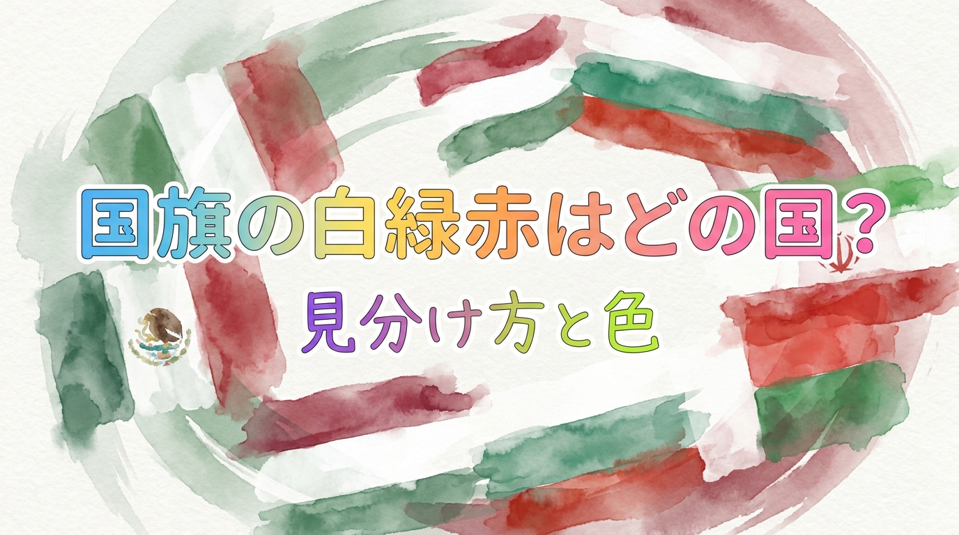 国旗の白緑赤はどの国？見分け方と色の意味を完全ガイド